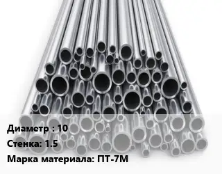 Труба титановая 10 s=1.5 Марка: ПТ-7М